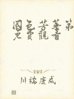 国色芳华第九集免费观看