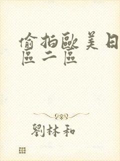 偷拍欧美日韩一区二区