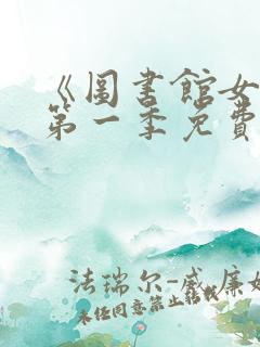 《图书馆女友》第一季免费动漫在线