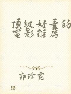 顶级好看的科幻电影推荐