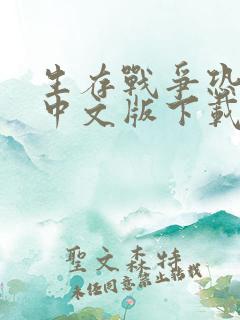 生存战争恐龙版中文版下载