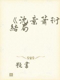 《沈意萧衍宸》结局