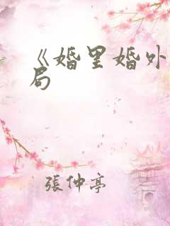 《婚里婚外》结局