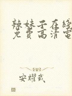 辣妹子在线观看免费高清电视剧韩剧