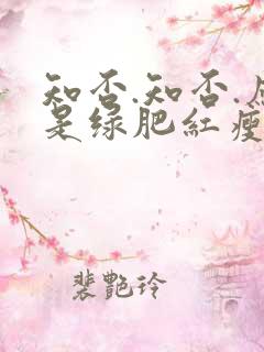 知否.知否.应是绿肥红瘦在线观看