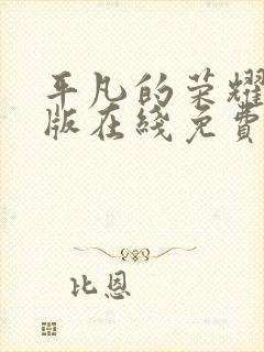 平凡的荣耀完整版在线免费观看