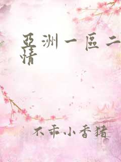 亚洲一区二区激情