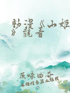 动漫《山姬之实》观看