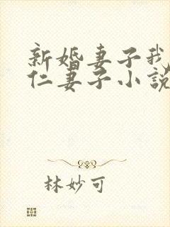 新婚妻子我爱曹仁妻子小说免费阅读