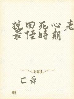 挽回死心老公的最佳时期