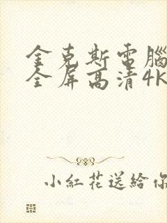 金克斯电脑壁纸全屏高清4k