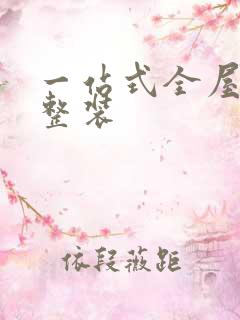 一站式全屋定制整装