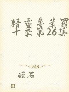 精灵梦叶罗丽第十季第26集