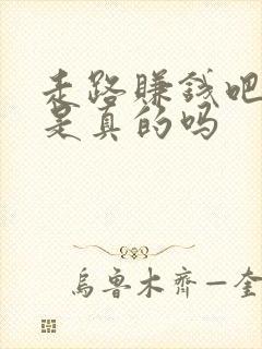 走路赚钱吧提现是真的吗