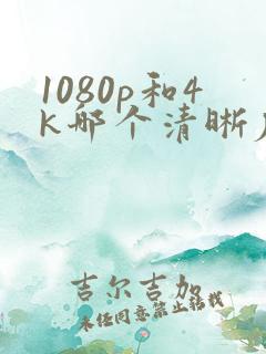 1080p和4k哪个清晰度高