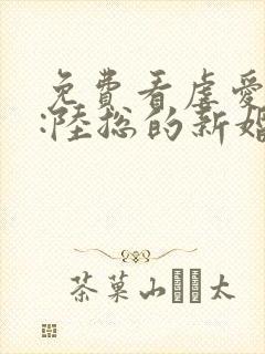 免费看虐爱成宠:陆总的新婚哑妻