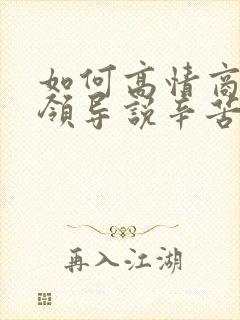 如何高情商回复领导说辛苦