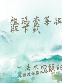 祖玛豪华版单机版下载