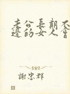 老公长期不在身边的女人会出轨吗