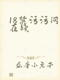 18禁污污网站在线