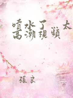 喷水了…太爽了高潮视频