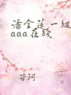 潘金莲一级淫片aaa在线