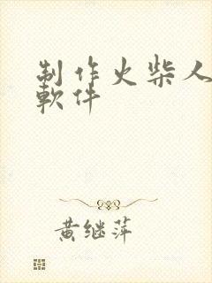 制作火柴人动画软件