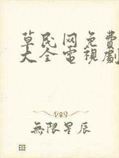 草民网免费追剧大全电视剧