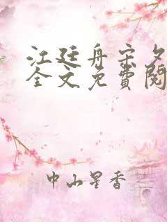 江廷舟宋夕小说全文免费阅读