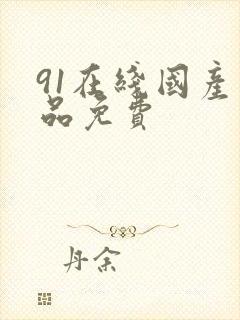 91在线国产精品免费