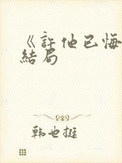 《许他已悔》大结局