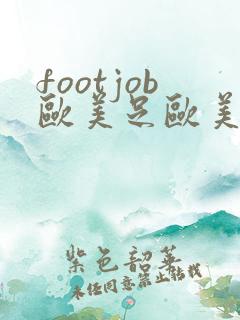 footjob欧美足欧美脚交鞋交