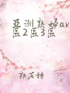 亚洲熟妇av1区2区3区