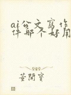 ai公文写作软件哪个好用