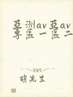 亚洲av亚av专区一区二区