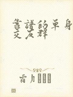 靠谱的单身相亲交友群