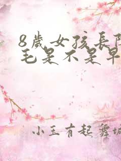 8岁女孩长阴气毛是不是早熟了呢