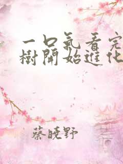 一口气看完从大树开始进化