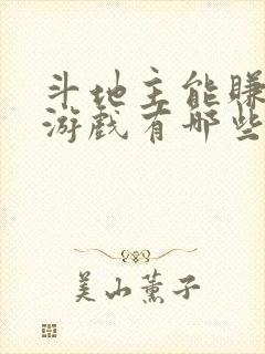 斗地主能赚钱的游戏有哪些