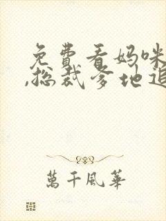 免费看妈咪快跑,总裁爹地追来了