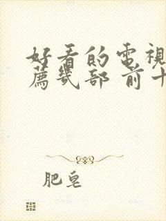 好看的电视剧推荐几部 前十名悬疑