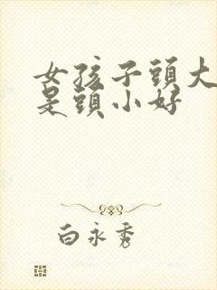 女孩子头大好还是头小好