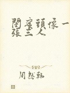 闺蜜头像一人一张三人