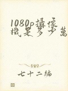 1080p摄像机是多少万像素