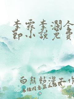 李霖李澜全部章节小说免费阅读笔趣阁