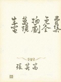 生万物免费观看电视剧全集高清