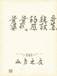 爸爸的亲哥的老婆我应该怎么称呼