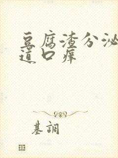 豆腐渣分泌物阴道口痒