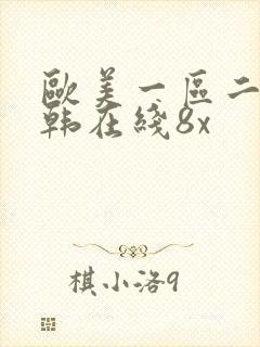 欧美一区二区日韩在线8x