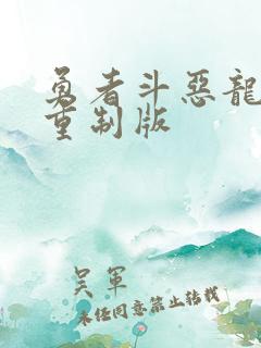 勇者斗恶龙1 重制版